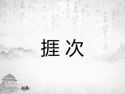捱次