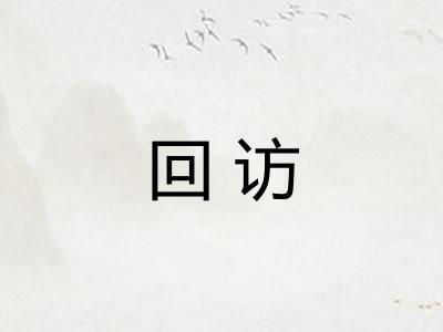 回访 回访