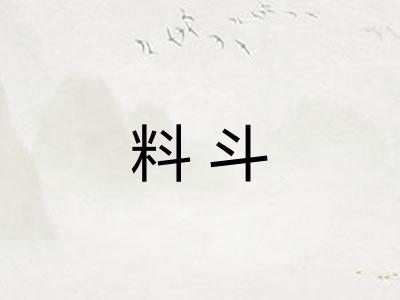 料斗