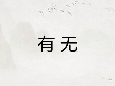 有无