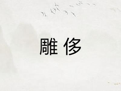 雕侈