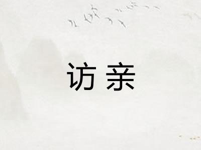 访亲