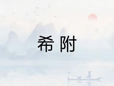 希附 希附