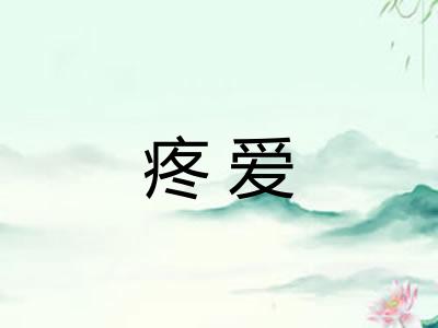 疼爱