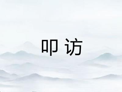 叩访 叩访
