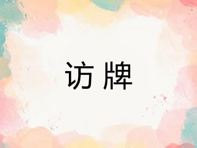 访牌