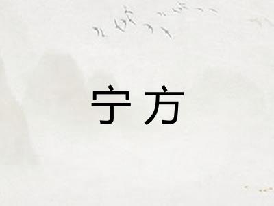 宁方 宁方