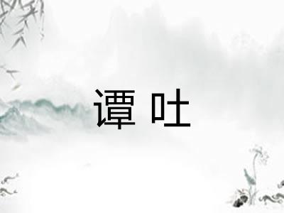 谭吐