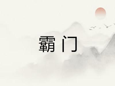霸门