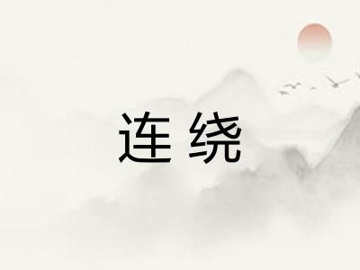 连绕