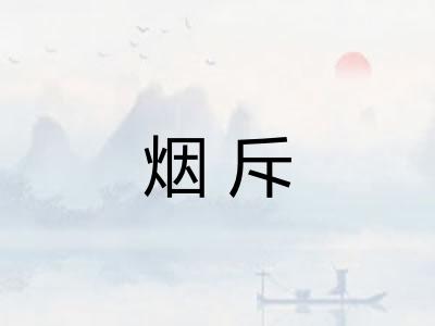 烟斥