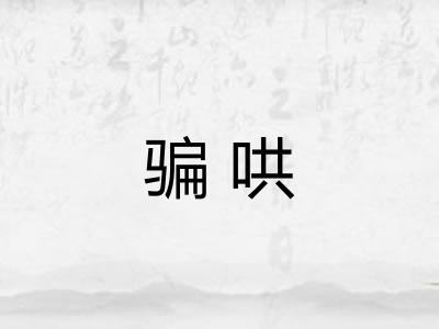 骗哄
