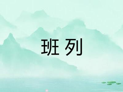 班列