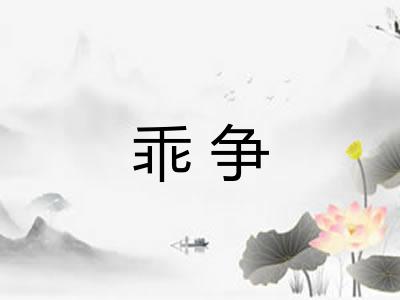 乖争