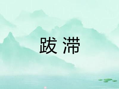 跋滞 跋滞