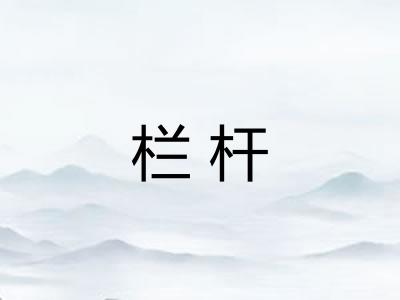 栏杆