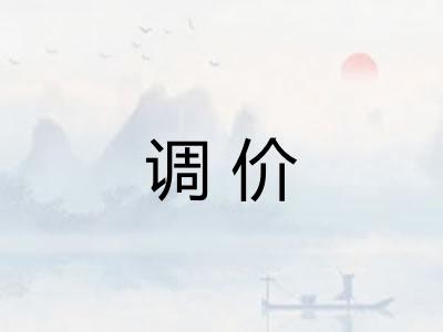 调价