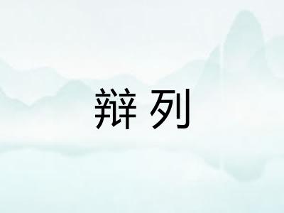 辩列