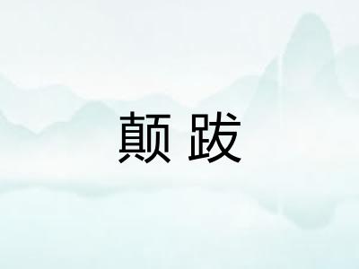 颠跋