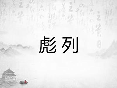 彪列