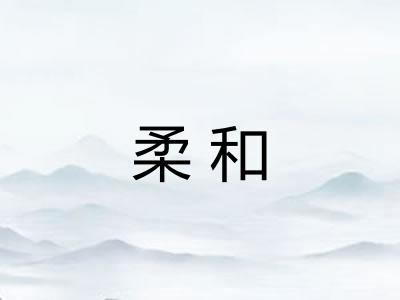 柔和