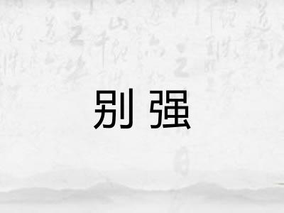 别强