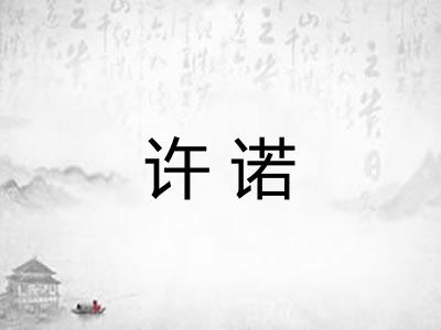 许诺