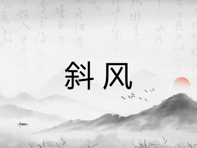 斜风