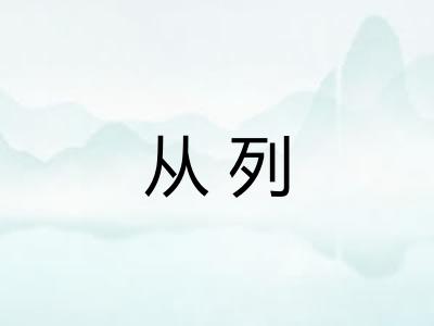 从列