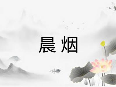 晨烟