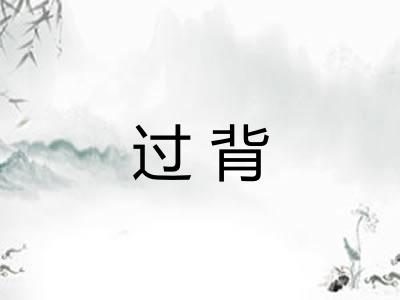 过背
