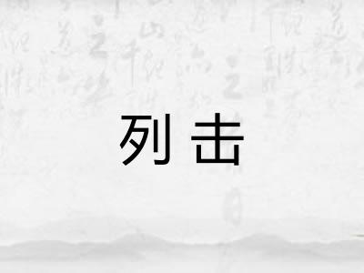 列击