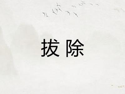 拔除