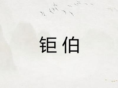 钜伯