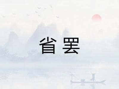 省罢