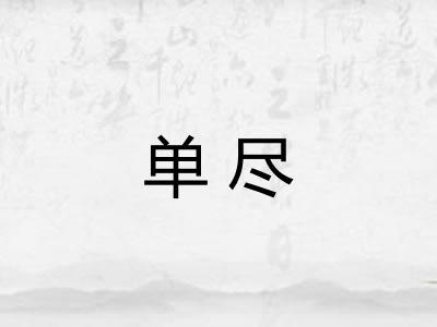 单尽 单尽