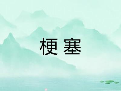 梗塞