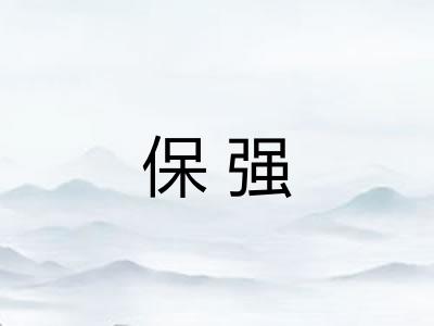 保强