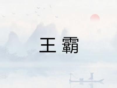 王霸