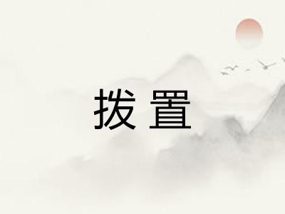 拨置
