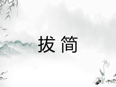 拔简