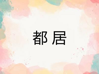 都居