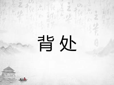 背处