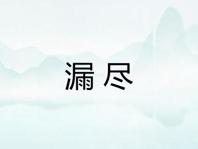 漏尽