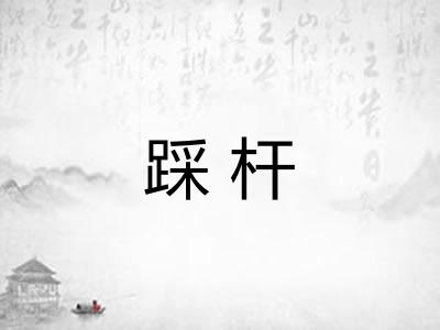 踩杆