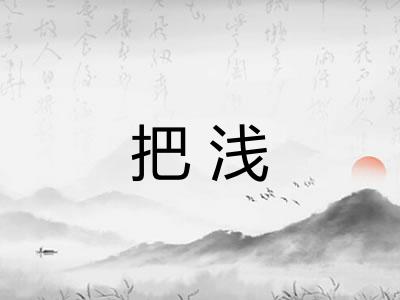 把浅