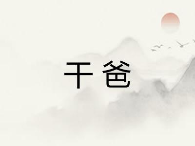 干爸