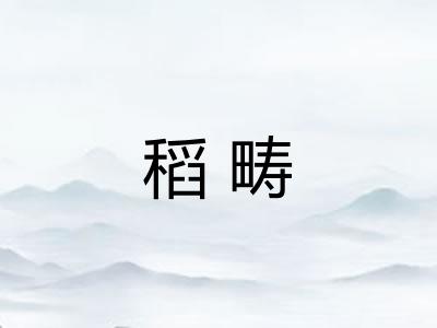 稻畴