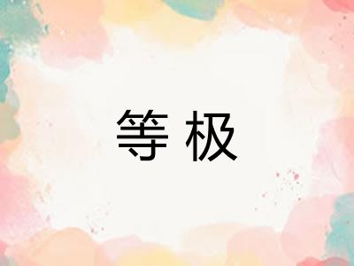 等极