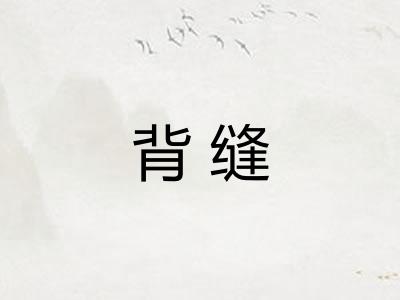背缝